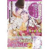 異世界コミック 平安きゅんらぶ奥さま絵巻 他 Amazon.co.jp: 平安きゅんらぶ奥さま絵巻 殿下に甘やかされすぎ